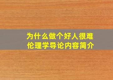 为什么做个好人很难 伦理学导论内容简介